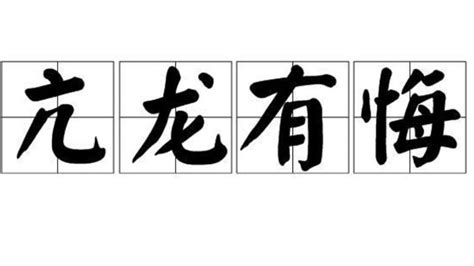 亢龍有悔的意思|< 亢龍有悔 : ㄎㄤˋ ㄌㄨㄥˊ ㄧㄡˇ ㄏㄨㄟˇ >辭典檢視